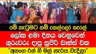 ළමයි වෙනුවෙන් ගුරුවරු දාපු සුපිරි ඩාන්ස් එක අනංග රන් හී⁣ මල් සැරය වැදීලා [upl. by Aicillyhp309]