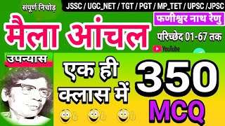 मैला आंचल उपन्यास 350 वस्तुनिष्ठ प्रश्नोंत्तरी  Maila Anchal upanyas mcq  mela Anchal upanyas mcq [upl. by Sergei]