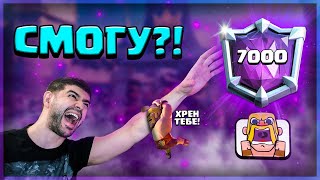 АБСОЛЮТНЫЙ СКИЛЛ НОВОЙ КОЛОДОЙ  ИДЁМ В ТОП МИРА  ▶ CLASH ROYALE [upl. by Yrellav]