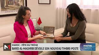 Maroc  Fête du Trône  Barid Al Maghrib dévoile son nouveau timbre poste [upl. by Aineval]