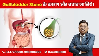 Gallstones Causes and Prevention  Gallbladder Stone के कारण और बचाव जानिये Dr Bimal Chhajer SAAOL [upl. by Ahsimek]