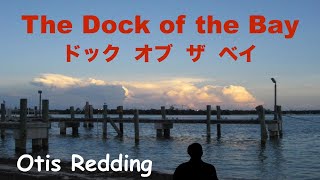 The Dock of the Bay  ドック・オブ・ザ・ベイ  Lyrics  日本語訳詞  Japanese translation  Otis Redding [upl. by Niloc568]