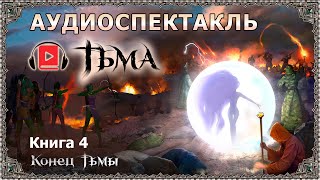 Фэнтезиаудиокнига «Тьма Книга 4 Конец Тьмы» Часть 1 Сергей Тармашев Чёрный рыцарь и белый маг [upl. by Kriste596]