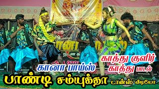 kaathu kulir kaathu song  gana boys prakash adal padal video  2024 [upl. by Arvad854]