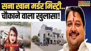 Live News  BJP नेता Sana Khan की हत्या आरोपी Amit Sahu ने कबूला जुर्म  Latest Hindi News  Nagpur [upl. by Eaj]