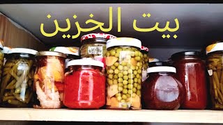 آش عندي في بيت الخزين المونة ؟ mon cellier ou garde manger [upl. by Rempe]