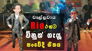 Amma Jiwana Uyan There  අම්මා ජීවන උයන් තෙරේ Wellawaya Rio With Vinuth Dewsithu  Voice Sri Lanka [upl. by Fisher]