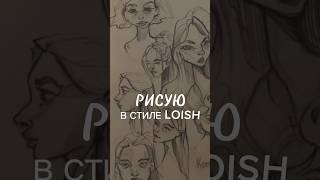 скетчинг каждый день — сегодня в стиле Loish 🔥 sketching art скетчингдляначинающих художник [upl. by Erick967]