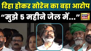 Hemant Soren ने Bail मिलने के बाद लगा दिया बड़ा आरोप देखिए Judicial Process पर क्या कहा  Top News [upl. by Angle797]