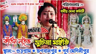 গুড়গ্ৰাম সার্বজনীন শ্রী শ্রী চৈতন্য স্মরণ মেলা ২০২৪  patra studio hd  Day 6 [upl. by Aleira]