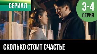 ▶️ Сколько стоит счастье 3 и 4 серия  Мелодрама  Фильмы и сериалы  Русские мелодрамы [upl. by Natlus996]