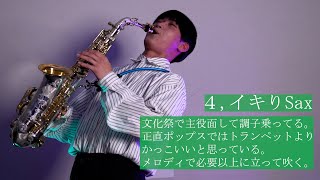 【吹奏楽】アルトサックスの人にしか伝わらないあるある [upl. by Hildebrandt]