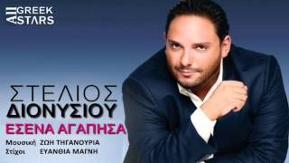 Esena Agapisa  Stelios Dionisiou  New Single 2014 [upl. by Farlee3]