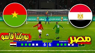 ركلات الترجيح منتخب مصر ضد بوركينا فاسو كاس امم افريقيا [upl. by Naitsyrk]