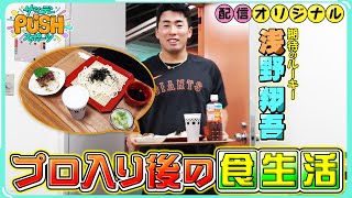 巨人ドラ1ルーキー浅野翔吾「食べ方のクセ…」プロ入り後の食生活密着！【サンデーPUSHスポーツ・配信オリジナル】 [upl. by Yort]