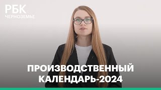 Производственный календарь2024 [upl. by Aicilic647]