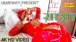 साझा मेवाती Official Video  Sajha Mewati  Apsana Muskan amp Sahin Mahi Mewati 4k Video Mewati Gana [upl. by Dru261]