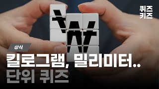 단위 이름 퀴즈 📏 여러분은 얼마나 잘 알고 있을까요 단위맞추기 단위맞히기 단위퀴즈 [upl. by Aikemahs496]