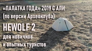 Лучшая для новичка и опытного туриста Hewolf 2 палатка года 2019 с Алиэкспресс best tent for novice [upl. by Olpe]