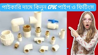 cpvc pipe fitting 2024 পাঈপ ও ফিটিংস এর পাইকারি দাম জানুন । [upl. by Okeim73]