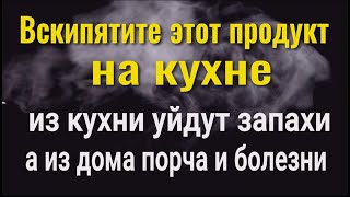 Из кухни уйдут все запахи а из дома порча зло и болезни Заварите этот продукт [upl. by Nowtna]