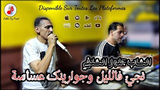 Cheb Djelloul Chelfi 2022 ✓ Nji Fe Lil ClipOfficiel نجي فالليل وجوارينك عساسة [upl. by Iegres894]