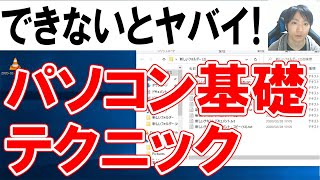 パソコンで初心者が覚えるべき基本テクニック集【保存版】 [upl. by Ahsikahs]