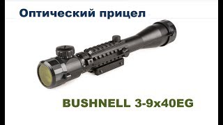 Оптический прицел BUSHNELL 39x40EG [upl. by Nelyk]