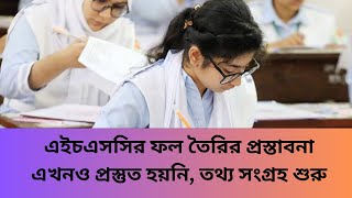 HSC এইচএসসির ফল তৈরির প্রস্তাবনা এখনও প্রস্তুত হয়নি তথ্য সংগ্রহ শুরু  HSC Result News [upl. by Tremain]