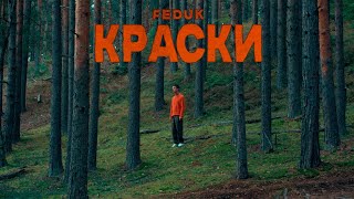 FEDUK — КРАСКИ [upl. by Mitran]