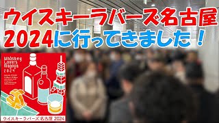 ウイスキー ウイスキーラバーズ名古屋2024 ウイスキー お酒 しずたにえん 新宿ウイスキーサロン ウイスキーくじ ウイスキー福袋 リカマン福袋 [upl. by Mireielle]