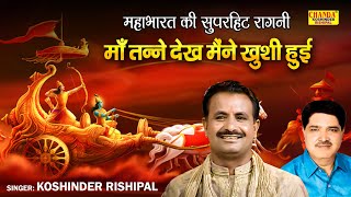 महाभारत की सुपरहिट रागनी  माँ तन्ने देख मैंने ख़ुशी हुई  Hit Ragni  Koshinder Rishipal Chanda [upl. by Jarin558]