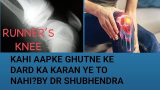 Runner​s Knee pain Treatment in Hindi I घुटने का दर्द कैसे ठिक करें Runner​s Knee youtube [upl. by Erbua371]