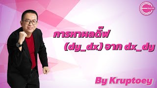 การหาผลดิ๊ฟ dydx จาก dxdy แคลคูลัส 1 calculus 1 [upl. by Wolfe]