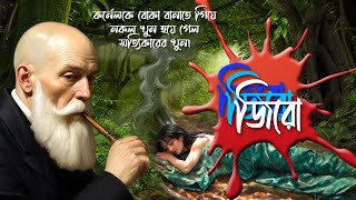 জিরো জিরো জিরো কর্নেলের গল্প খেলাচ্ছলে নৃশংস খুন 🗡️ Rainbow Media Studio 🤔 Suspense Thriller [upl. by Oine]