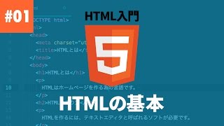 【HTML入門】01 HTMLの基本を学ぼう！ [upl. by Teraj]