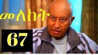 Meleket Drama መለከት  Episode 67 [upl. by Doelling]