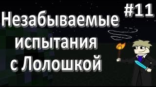 LP Незабываемые испытания 11 Обустраиваемся [upl. by Vizzone]