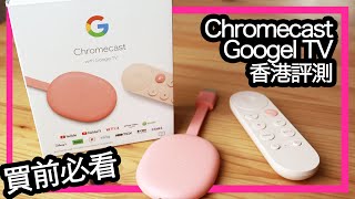 【Chromecast with Google TV】香港實測  買前必睇  分析入手原因 香港中文字幕 [upl. by Ecyar254]