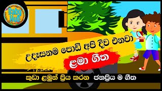 Udasanama Podi Api Diwa Enawa  උදෑසනම පොඩි අපි දිව එනවා  Sinhala Lama Geetha  Sinhala Kids Songs [upl. by Diad]