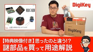 【特典映像付き：視聴者QampA】DigiKey広告に出てくる謎部品を買ってみた！セルフレジに使われる電子部品など、見た目からは予想できなかった電子部品の使用用途を解説 [upl. by Lyudmila148]