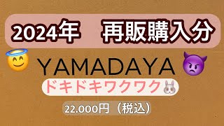 YAMADAYA2024年🐉22000円（税込）再販福袋開封動画🐰第一弾🐶 [upl. by Itisahc]