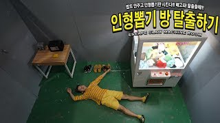 방탈출하기 인형뽑기 방에 갇힌 허팝은 탈출에 성공할 것인가 Escape Claw Machine Room Challenge [upl. by Pasol]