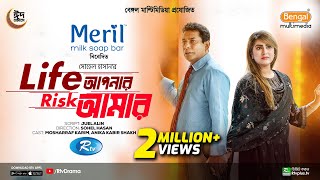 Life Apnar Risk Amar  Full Natok  লাইফ আপনার রিস্ক আমার  Mosharraf Karim  Shokh  Eid Natok 2024 [upl. by Joacima]