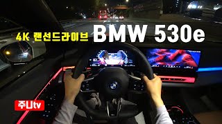 4K랜선드라이브 BMW 530e 1인칭 야간주행 2024 BMW 530e POV night drive [upl. by Libnah]