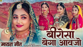 Mayra Song 2024  बीरोसा बेगा आवजो  Rajasthani Song  Sugan Bucheti  Twinkle Vaishnav  PRG [upl. by Phylis]