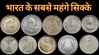 1 Rupee Most Expensive Coins  Top 10 One Rupee Coins Price list 2022 [upl. by Ruckman]