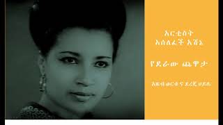 የደራው ጨዋታአርቲስት አሰለፈች አሽኔ [upl. by Nibur]