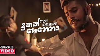 Dukak Genena දුකක් ගෙනෙනා  Ayesh Jayathilake Official Music Video 2020  New Sinhala Songs 2020 [upl. by Erika660]