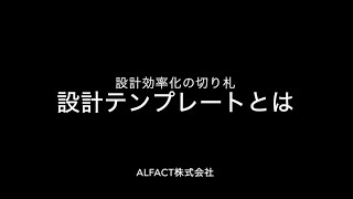 設計テンプレートとは [upl. by Nylarej]